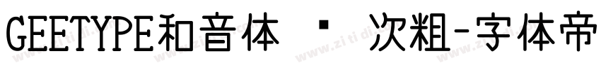 GEETYPE和音体 闪 次粗字体转换